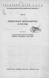 Крепостная мануфактура в России. - Л., 1930 - 1935. - 5 т. - (Труды Историко-Археографического института).