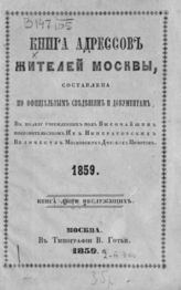 Нистрем К. М. Книга адресов жителей Москвы : [по годам]. - М.,1853-1865.