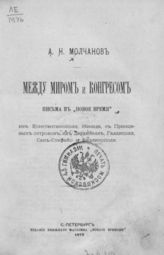 Молчанов А. Н. Между миром и конгрессом : Письма в "Новое время"... . - СПб., 1878.