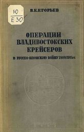 Егорьев В. Е. Операции владивостокских крейсеров в Русско-японскую войну 1904-1905 гг.. - М., Л., 1939.