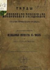 Вып. 3 : Недвижимые имущества в Москве и их страхование. - 1882.