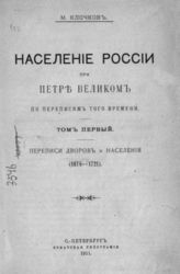 Клочков М. В. Население России при Петре Великом по переписям того времени. Переписи дворов и населения : Т. 1 : (1678-1721) : [Дис.]. - СПб., 1911.