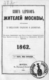 1862. Ч. 1 : Лица служащие. - 1861.