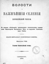 Вып. 8. : Губернии Новороссийской группы. [Екатеринославская, Таврическая, Херсонская, Бессарабская]. - СПб., 1886.