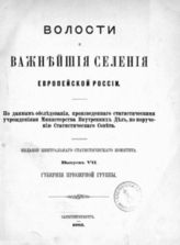 Вып. 7. : Губернии Приозерной группы. [Новгородская, Псковская, С.-Петербургская, Олонецкая]. - СПб., 1885.