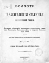 Вып. 6. : Губернии Приуральской группы и Крайнего Севера. [Вятская, Уфимская, Оренбургская, Пермская, Вологодская, Архангельская]. - 1885.