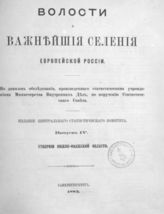 Вып. 4. : Губернии Нижне-Волжской области. [Казанская, Симбирская, Саратовская, Самарская, Астраханская]. - 1883.