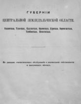 Вып. 1. : Губернии Центральной земледельческой области. [Рязанская, Тульская, Калужская, Орловская, Курская, Воронежская, Тамбовская, Пензенская]. - 1880.