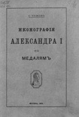 Чижов С. И. Иконография Александра I по медалям. - М., 1912.