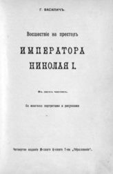 Василич Г. Восшествие на престол Императора Николая I : В 2-х ч. - М., [1910]. - 160 c. - (Моск. книгоизд. т-во "Образование").