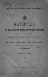 Юферов В. И. Материалы по обследованию переселенческого хозяйства в степном крае. Тобольской, Томской, Енисейской и Иркутской губерниях : Опыт исследования бюджетов переселенцев. - СПб., 1906. - (Изд. переселенч. упр.; Вып. 24).