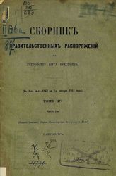 Т. 4 : Ч. 2 : С 1-го июля 1863 по 1-е января 1864 года. - 1864.