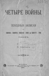 [Ч. 3 : Защита Севастополя. (1854-1856)]. - М., 1892.