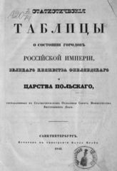 Статистические таблицы о состоянии городов Российской империи, Великого княжества Финляндского и Царства Польского. - СПб., 1842.