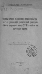 Шахматов М. В. Обзор истории кодификации духовных правил и узаконений православной греко-российской церкви с конца XVIII столетия по настоящее время. - Пг., 1917.