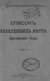 [Вып. 1] : Список населенных мест Ярославского уезда. - 1901.