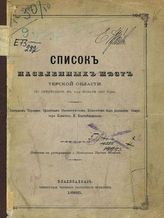 Список населенных мест Терской области : По сведениям к 1 янв. 1883 г.. - Владикавказ, 1885.