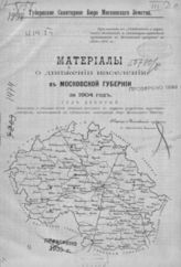 ... за 1904 год : Год 9-й. Волостные и уездные итоги движения населения, по данным разработки карточного материала, произведенной в губернском санитарном бюро Московского Земства. - [1904].