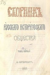 Сборник Императорского Русского Исторического Общества. - СПб., 1867-1916. - 148 т.