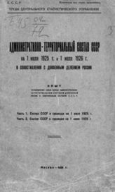 Административно-территориальный состав СССР на 1 июля 1925 г. и 1 июля 1926 г. в сопоставлении с довоенным делением России : В 2-х ч. - М. , 1926.