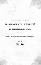 Отзывы членов, вызванных из губернских комиссий. - СПб., 1860.