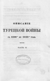 Ч. 2. - 1843.