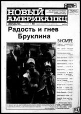 Новый американец : America's only Jewish-Russian language weekly. - Нью-Йорк, 1981. - Еженед.