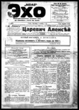 Эхо : Лит.-полит. ежедн. газ. - Ковно (Литва), 1920-1939. - Ежедн.