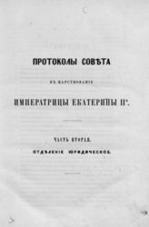 Т. 1 : Совет в царствование императрицы Екатерины II-й (1768-1796 гг.), [Ч. 2. Отделение юридическое]. - 1869.