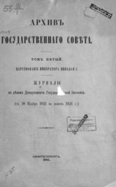 Т. 5 : Царствование императора Николая I : Журналы по делам Департамента государственной экономии. [Ч. 1]. (С 20 ноября 1825 по конец 1826 г.). - СПб., 1904.