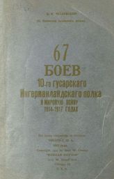 Чеславский В. В. 67 боев 10-го гусарского Ингерманландского полка в мировую войну  1914-1917 годах. - Чикаго, 1937.