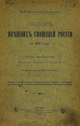 Ч. 4 : (Пруссия, Франция, Швеция). - М., 1902.