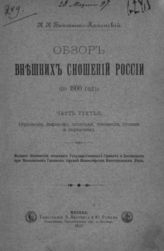 Ч. 3 : (Курляндия, Лифляндия, Эстляндия, Финляндия, Польша и Португалия). - 1897.