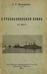 Беклемишев Н. Н. О Русско-японской войне на море. - СПб., 1907.