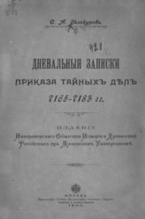 Белокуров С. А. Дневальные записки Приказа тайных дел. 7165-7183 гг. - М., 1908.