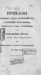 Аракчеев А. А. Приказы главного над военными поселениями начальника генерала графа Аракчеева и начальника штаба, по воле его отданные, по отделениям военных кантонистов в 1824 году. - СПб, 1824.