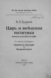 Бурцев В. Л. Царь и внешняя политика : Виновники русско-японской войны : По тайным документам: Записке гр. Ламсдорфа и Малиновой книге. - Berlin, 1910.