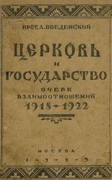 Введенский А. И. Церковь и государство. - М., 1923.