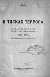 В тисках террора : Прибалтийский край перед судом самодержавия (1905-1907 гг.) : Воспоминания и материалы. - М., 1926.