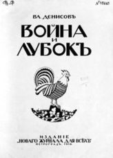 Денисов Вл. Война и лубок. - Пг., 1916.