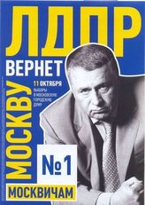 11 октября выборы в Московскую городскую Думу. Только ЛДПР [избирательное объединение "МГО ПП ЛДПР"] вернёт Москву москвичам!