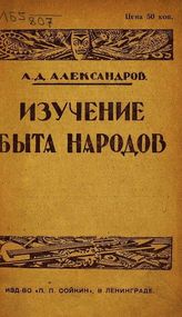 Александров А. Д. Практическое изучение быта народов. - Л., 1926.
