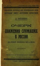 Антошкин Д. В. Очерк движения служащих в России (со второй половины XIX века). - М., 1921. - (Библиотека профессионального движения. Серия Историческая, № 1).