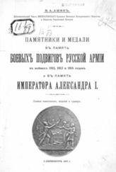 Ашик В. А. Памятники и медали в память боевых подвигов русской армии в войнах 1812, 1813 и 1814 годов и в память императора Александра I. - СПб., 1913.