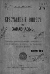 Т. 4 : Упразднение временнообязанных и зависимых отношений крестьян и поселян в Закавказье. Хизанский вопрос. - Тифлис, 1920.