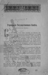 Бильбасов В. А. Учреждение Государственного Совета.- СПб., 1901.