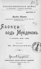 Барцини Л. Японцы под Мукденом. - 1908.