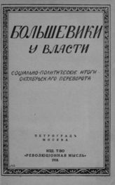 Большевики у власти : Социал.-полит. итоги окт. переворота : Сб. ст. - [Пг.] ; М., 1918.