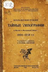 Зеликсон-Бобровская Ц. С. Большевистские тайные типографии в Москве и Московской области 1904-1910 гг. - М. 1923.