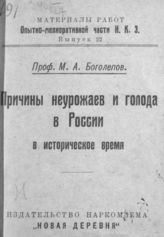 Боголепов М. А. Причины неурожаев и голода в России в историческое время. - М., 1922. - (Материалы работ опытно-мелиоративной части Н.К.З.; Вып. 22).